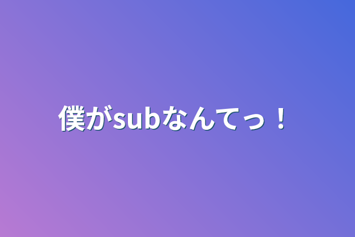 「僕がsubなんてっ！」のメインビジュアル