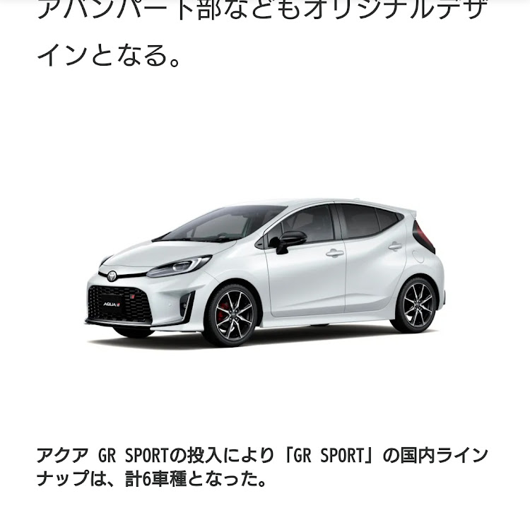 アクアG'sのアクアGRスポーツ・新型発表！・思ったより良い感じ・G'sしか勝たんけどに関するカスタム事例の投稿画像1枚目
