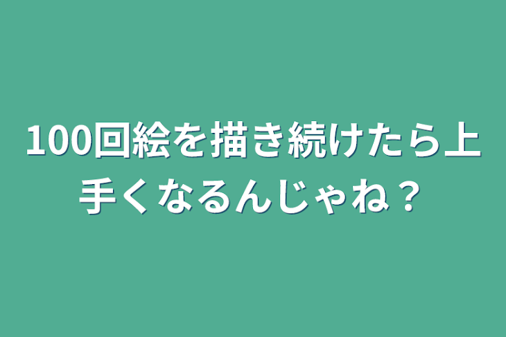 「100回絵を描き続けたら上手くなるんじゃね？」のメインビジュアル