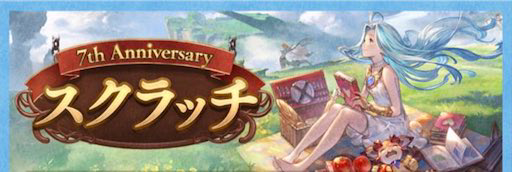 グラブル 7周年スクラッチの当たりとコイン入手方法まとめ グラブル攻略wiki 神ゲー攻略