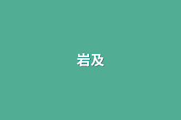 岩及