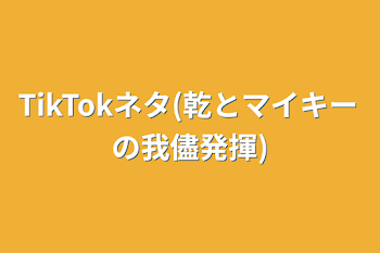 TikTokネタ(乾とマイキーの我儘発揮)