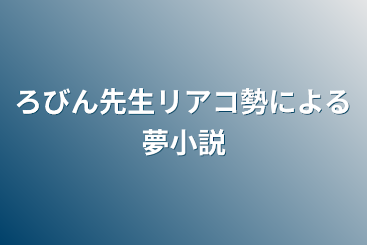 「ろびん先生リアコ勢による夢小説」のメインビジュアル