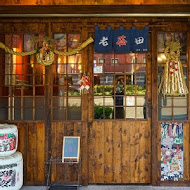 老菘田居酒屋 南京店