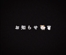 いつも連載を見てくれる方々へお知らせ🐏❦