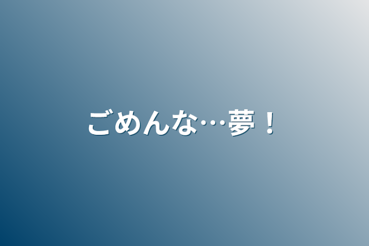 「ごめんな…夢！」のメインビジュアル