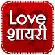 Download Love Shayari Hindi 2019 For PC Windows and Mac 1.0.1