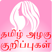 Tamil Beauty Tips  Icon