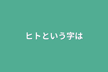 ヒトという字は