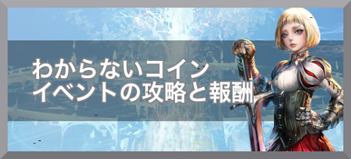 わからないコインイベント