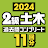 ２級土木施工管理技士　過去問コンプリート　2024年版 icon