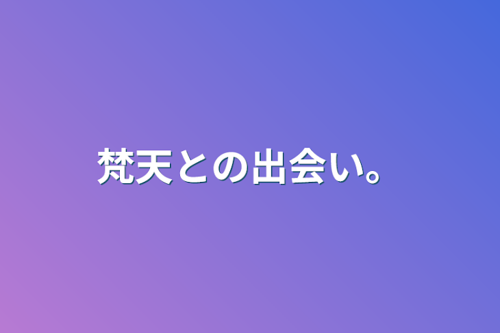 「梵天との出会い。」のメインビジュアル