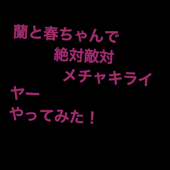 「蘭と春千夜で絶対敵対メチャキライヤーやってみた……通報しないで(இдஇ`｡)」のメインビジュアル