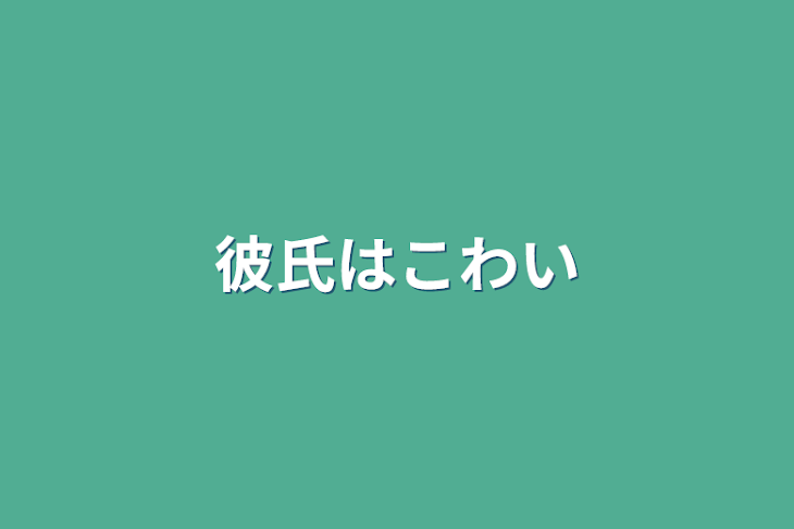 「彼氏は怖い」のメインビジュアル