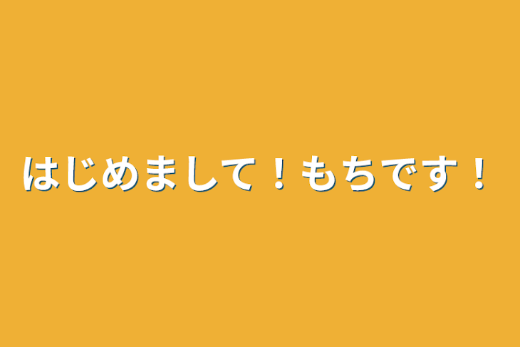 「はじめまして！もちです！」のメインビジュアル