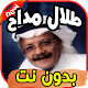 Download أغاني طلال مداح Talal mdah بدون نت For PC Windows and Mac 1.0