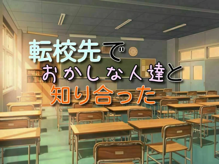 「転校先で，おかしな人達と知り合った」のメインビジュアル