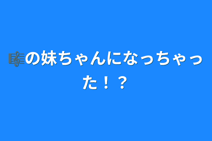 「🎼の妹ちゃんになっちゃった！？」のメインビジュアル