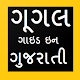 Download ગૂગલ ગાઇડ ઇન ગુજરાતી For PC Windows and Mac 1.0