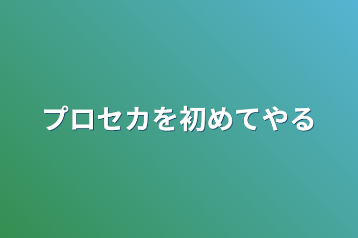 「プロセカを初めてやる」のメインビジュアル