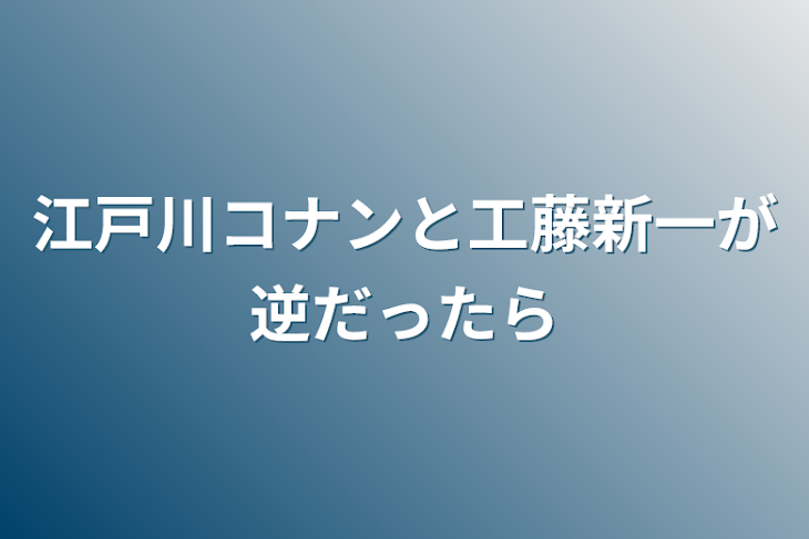 「江戸川コナンと工藤新一が逆だったら」のメインビジュアル