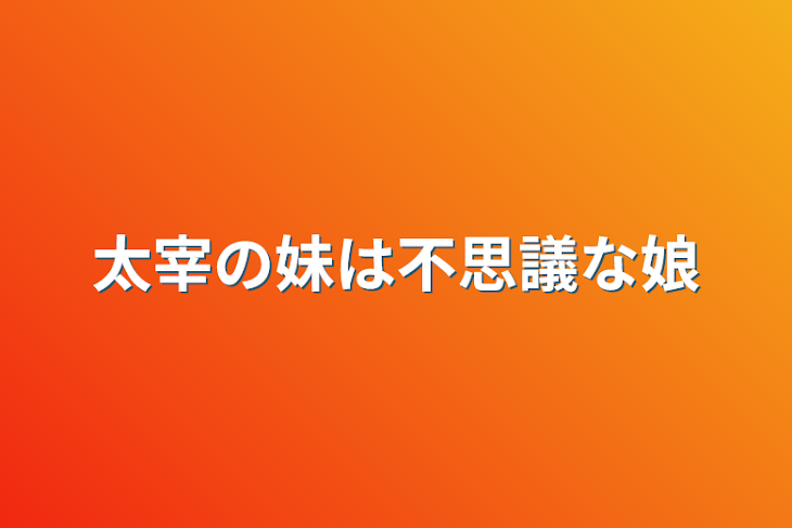 「太宰の妹は不思議な娘」のメインビジュアル