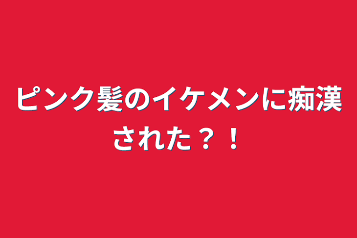 「ピンク髪のイケメンに痴漢された？！」のメインビジュアル