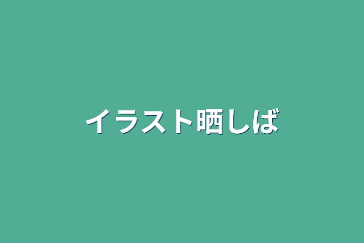 「イラスト晒し場」のメインビジュアル