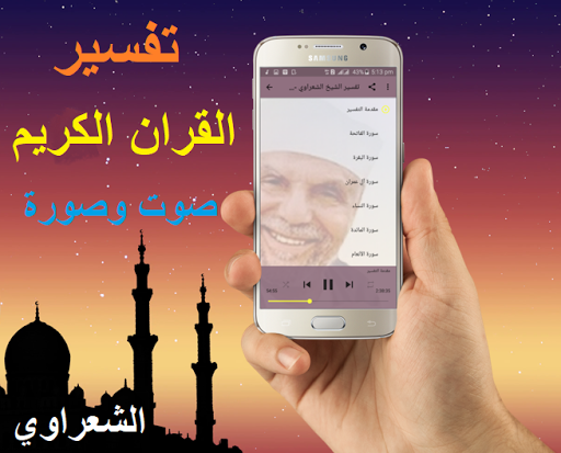 تفسير القرآن الكريم كامل صوت وصورة للشيخ الشعراوي
