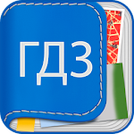 Cover Image of Download ГДЗ решебники со 2 по 11 класс 2.0 APK