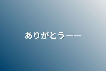 「ありがとう――」のメインビジュアル