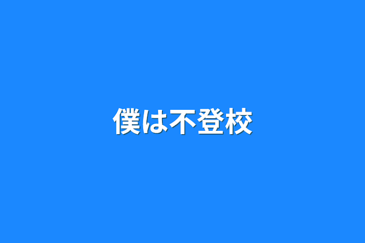 「僕は不登校」のメインビジュアル