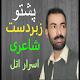 Download Israr Atal Pashto Audio Offline Shairi For PC Windows and Mac