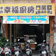 幸福廚房早午餐