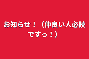 「お知らせ！（仲良い人必読ですっ！）」のメインビジュアル