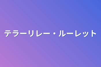 「テラーリレー・ルーレット」のメインビジュアル