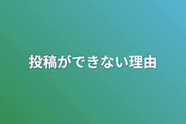 投稿ができない理由