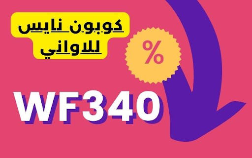 كود خصم نايس للاواني 2024 حتى 80% + تخفيض 10%