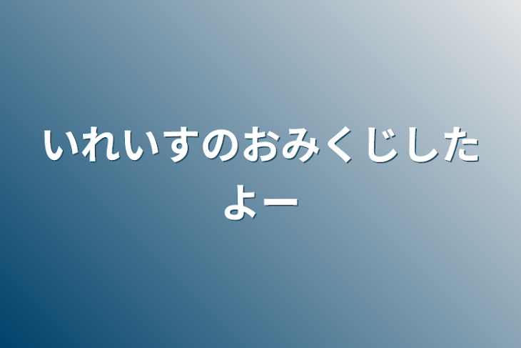 「いれいすのおみくじしたよー」のメインビジュアル