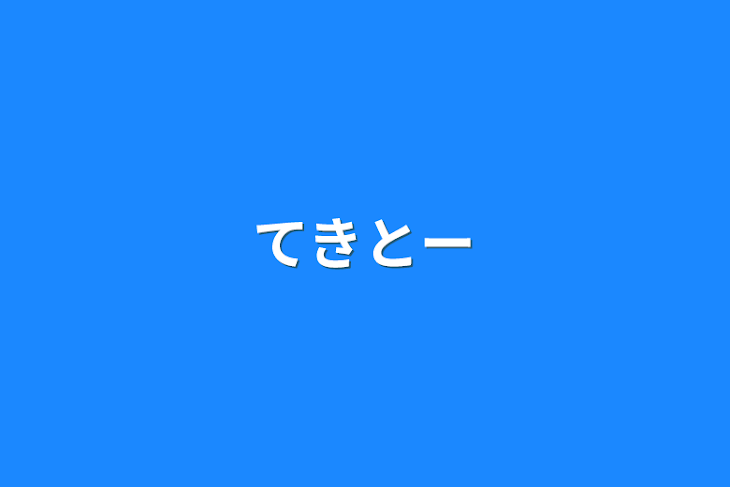 「てきとー」のメインビジュアル