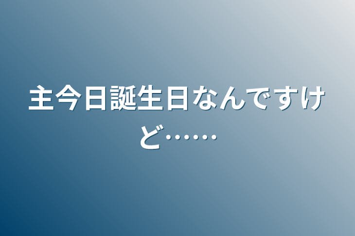 「主今日誕生日なんですけど……」のメインビジュアル