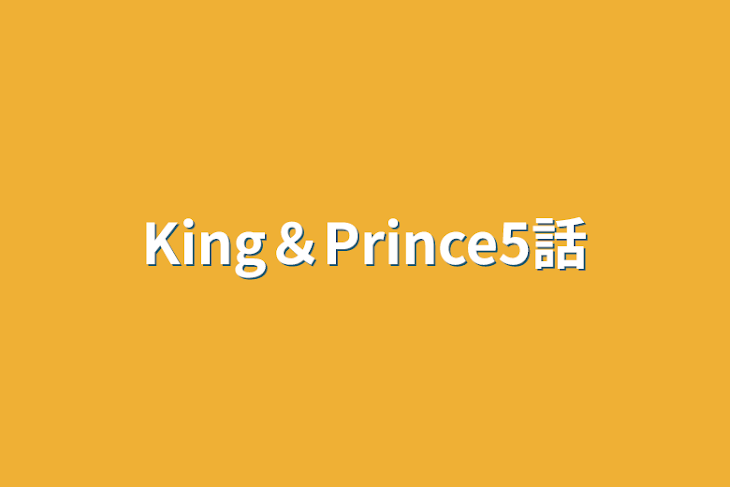 「King＆Prince5話」のメインビジュアル