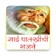 Download साई पालखीची भजने Sai Palkhichi Bhajane For PC Windows and Mac