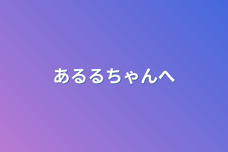 「あるるちゃんへ」のメインビジュアル