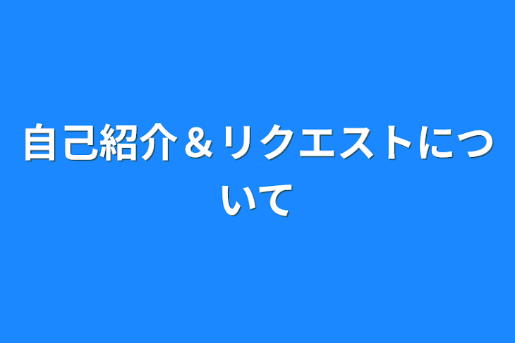 「自己紹介＆リクエストについて」のメインビジュアル