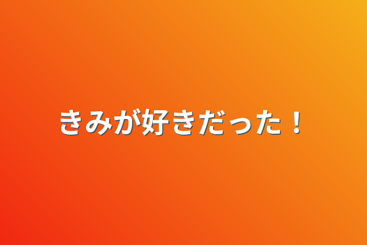 「きみが好きだった！」のメインビジュアル