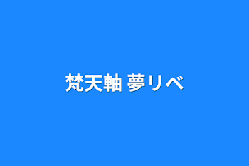 梵天軸 夢リベ