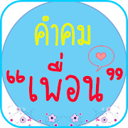 คำคมเพื่อน ใหม่ล่าสุด 1.6.0 Icon