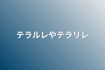 テラルレやテラリレ