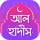 Download আল হাদীস ~ Al Hadith ~ বুখারী~মুসলিম~সিহাহ সিত্তাহ For PC Windows and Mac 1.0